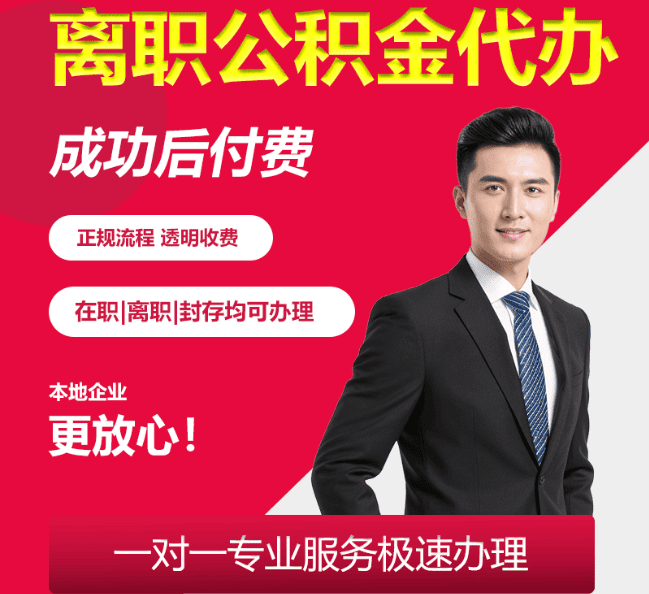 海沧离职公积金代办